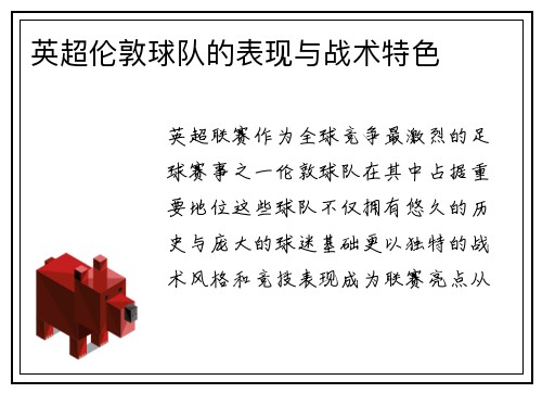 英超伦敦球队的表现与战术特色