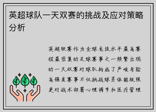 英超球队一天双赛的挑战及应对策略分析