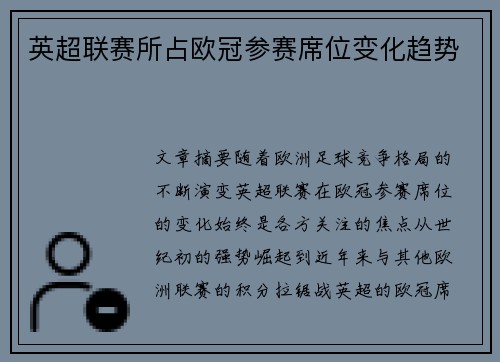英超联赛所占欧冠参赛席位变化趋势