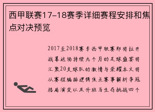 西甲联赛17-18赛季详细赛程安排和焦点对决预览