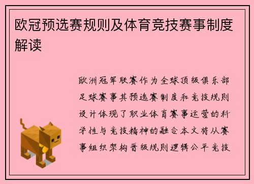 欧冠预选赛规则及体育竞技赛事制度解读