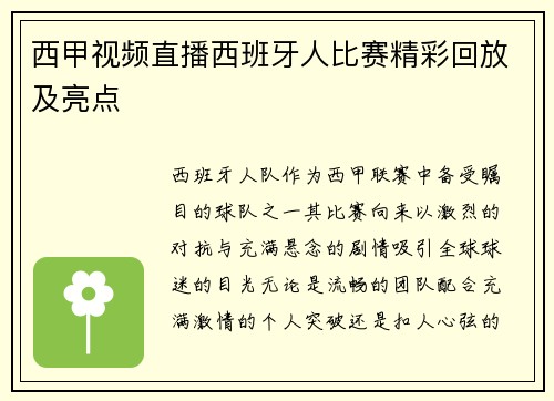 西甲视频直播西班牙人比赛精彩回放及亮点