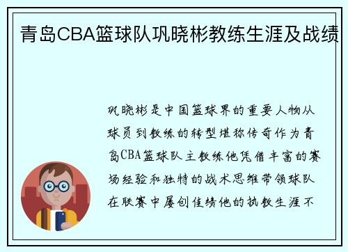 青岛CBA篮球队巩晓彬教练生涯及战绩