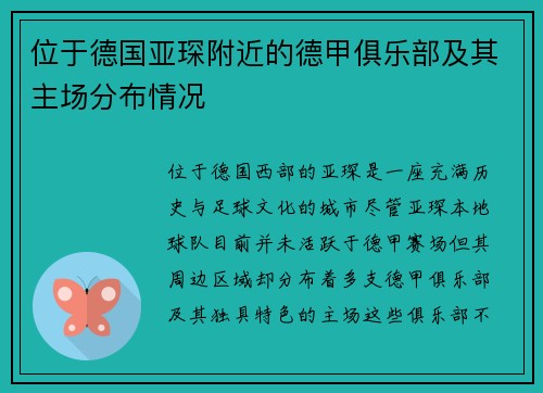 位于德国亚琛附近的德甲俱乐部及其主场分布情况