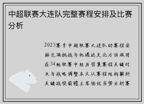 中超联赛大连队完整赛程安排及比赛分析