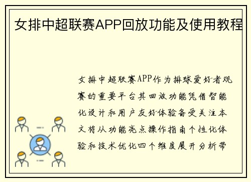女排中超联赛APP回放功能及使用教程