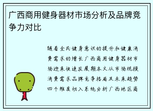 广西商用健身器材市场分析及品牌竞争力对比