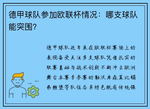 德甲球队参加欧联杯情况：哪支球队能突围？