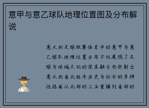 意甲与意乙球队地理位置图及分布解说