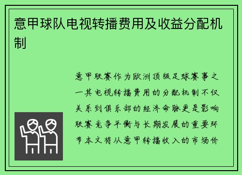 意甲球队电视转播费用及收益分配机制