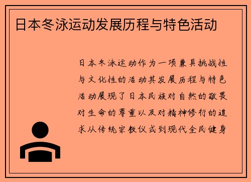 日本冬泳运动发展历程与特色活动