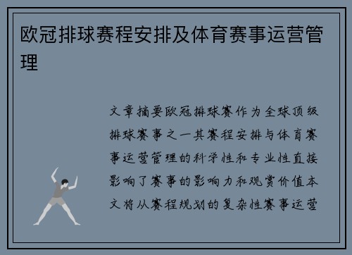 欧冠排球赛程安排及体育赛事运营管理