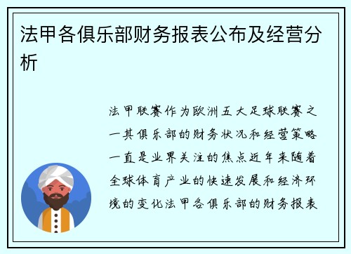 法甲各俱乐部财务报表公布及经营分析