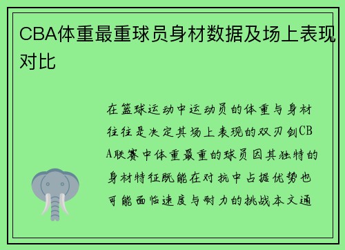 CBA体重最重球员身材数据及场上表现对比