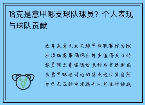 哈克是意甲哪支球队球员？个人表现与球队贡献