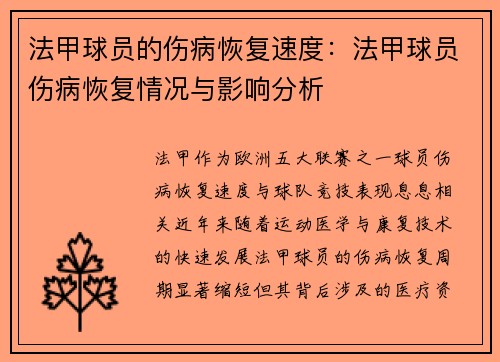 法甲球员的伤病恢复速度：法甲球员伤病恢复情况与影响分析