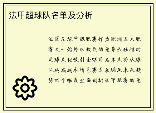 法甲超球队名单及分析