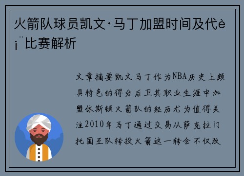 火箭队球员凯文·马丁加盟时间及代表比赛解析