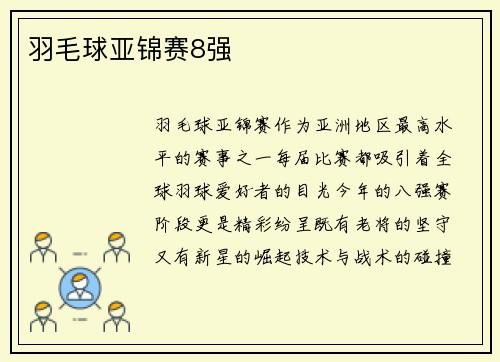 羽毛球亚锦赛8强