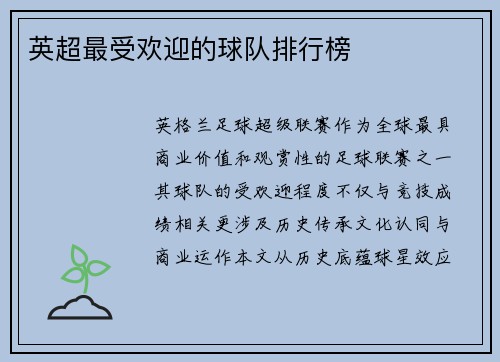 英超最受欢迎的球队排行榜