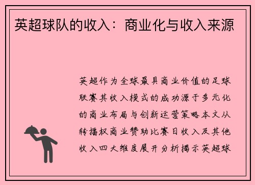 英超球队的收入：商业化与收入来源