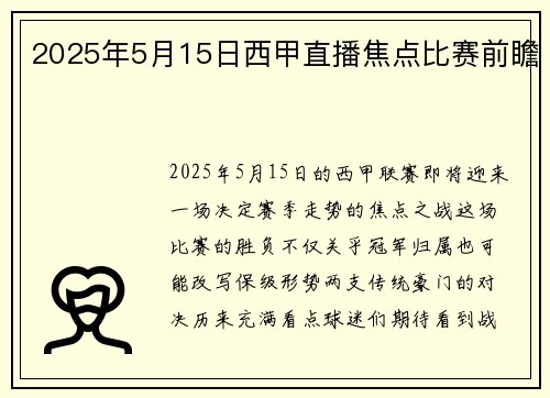 2025年5月15日西甲直播焦点比赛前瞻