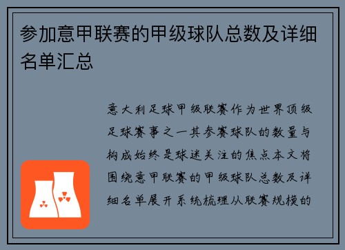 参加意甲联赛的甲级球队总数及详细名单汇总
