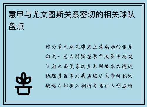 意甲与尤文图斯关系密切的相关球队盘点