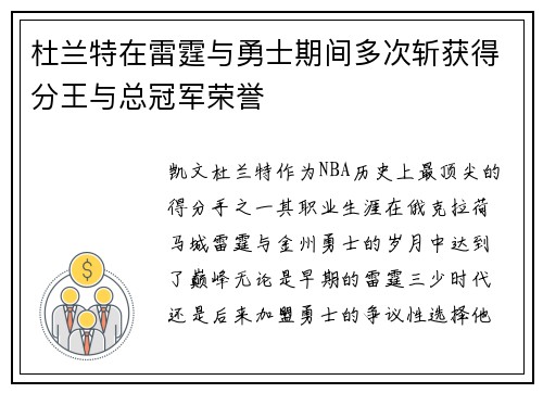 杜兰特在雷霆与勇士期间多次斩获得分王与总冠军荣誉