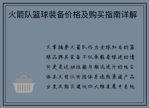 火箭队篮球装备价格及购买指南详解
