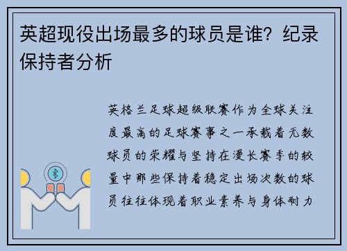 英超现役出场最多的球员是谁？纪录保持者分析