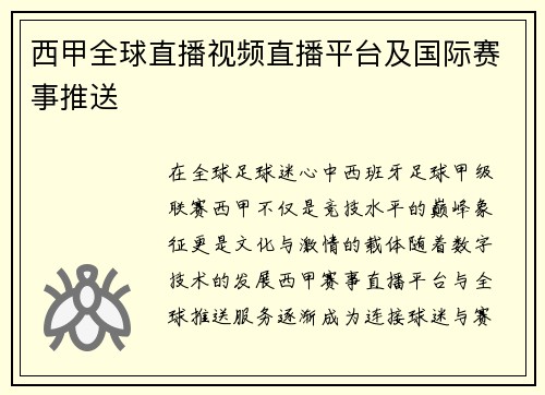 西甲全球直播视频直播平台及国际赛事推送