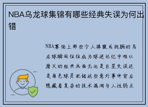NBA乌龙球集锦有哪些经典失误为何出错