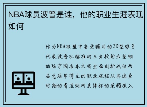 NBA球员波普是谁，他的职业生涯表现如何