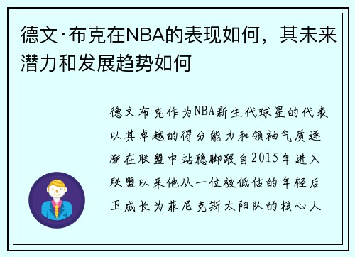 德文·布克在NBA的表现如何，其未来潜力和发展趋势如何