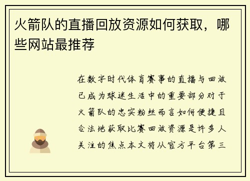 火箭队的直播回放资源如何获取，哪些网站最推荐