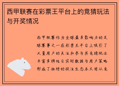 西甲联赛在彩票王平台上的竞猜玩法与开奖情况