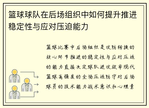 篮球球队在后场组织中如何提升推进稳定性与应对压迫能力