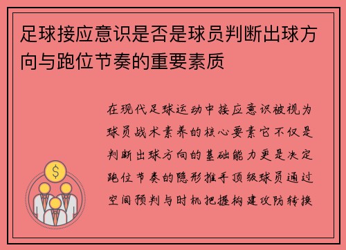 足球接应意识是否是球员判断出球方向与跑位节奏的重要素质