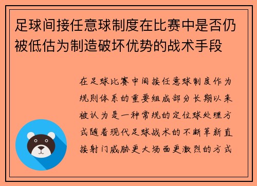 足球间接任意球制度在比赛中是否仍被低估为制造破坏优势的战术手段