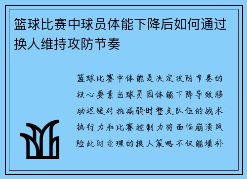 篮球比赛中球员体能下降后如何通过换人维持攻防节奏