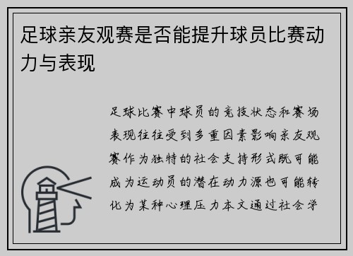 足球亲友观赛是否能提升球员比赛动力与表现