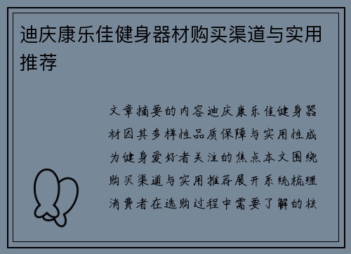 迪庆康乐佳健身器材购买渠道与实用推荐