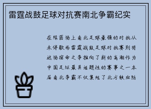 雷霆战鼓足球对抗赛南北争霸纪实