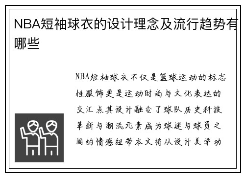 NBA短袖球衣的设计理念及流行趋势有哪些